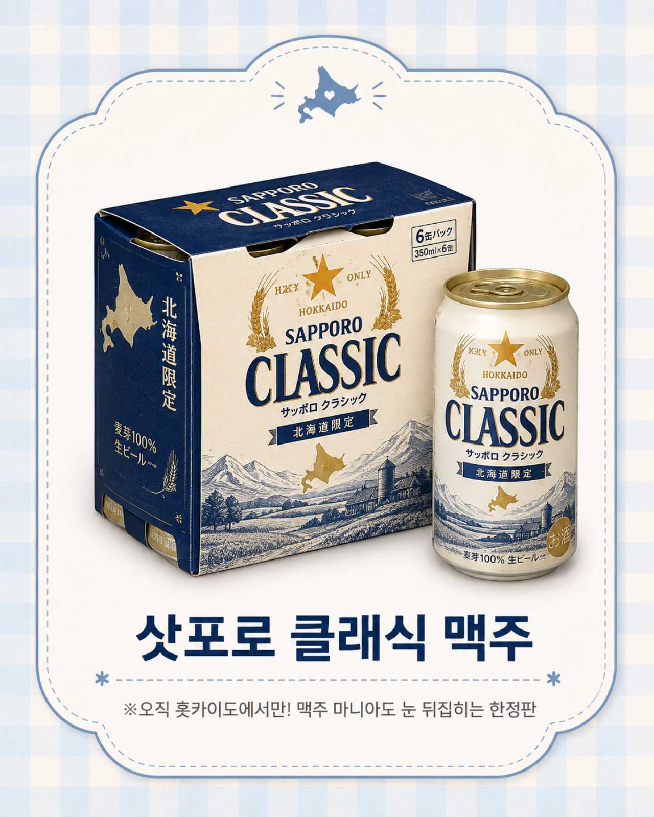 삿포로 클래식 맥주 / ⓒ인포매틱스뷰