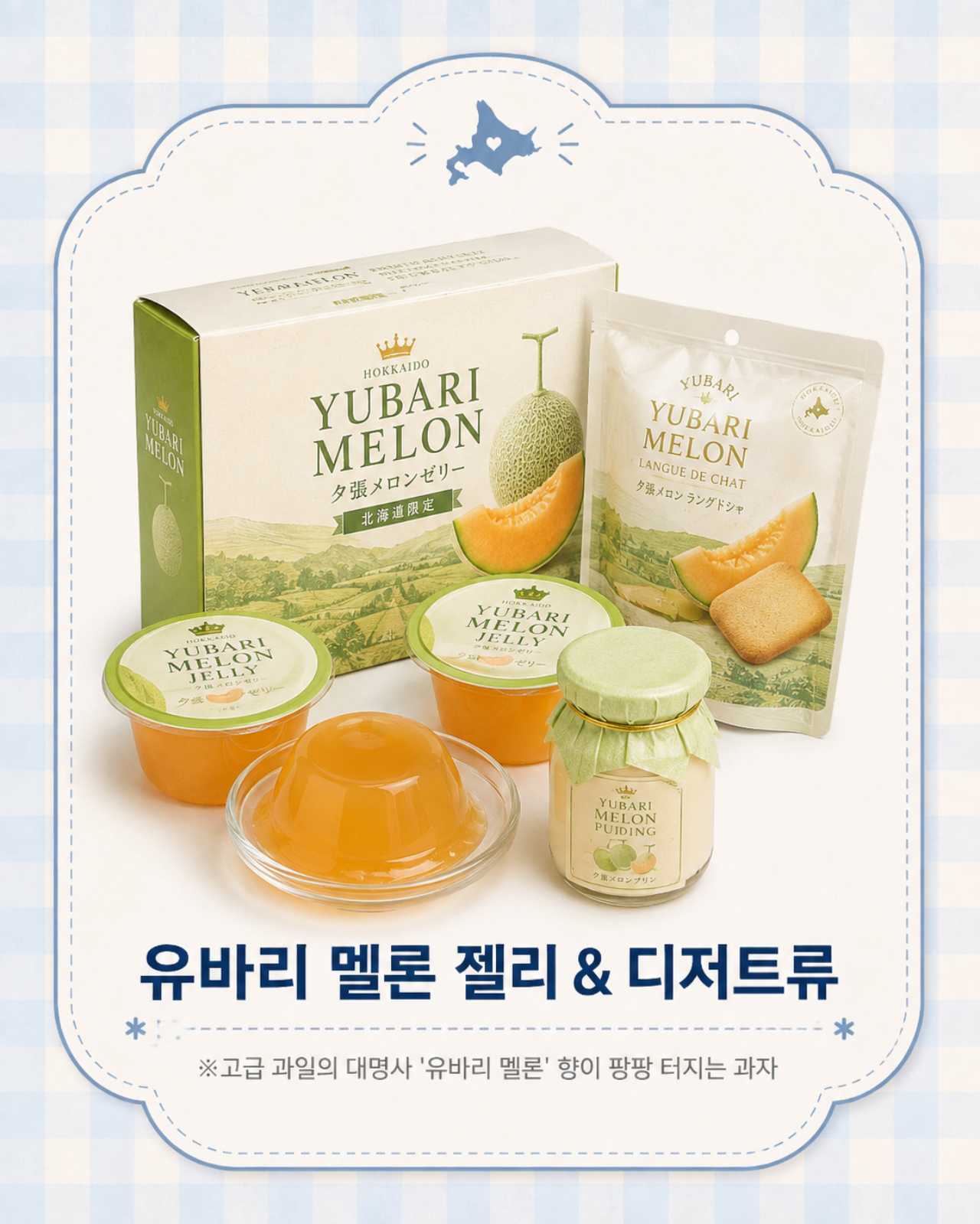 홋카이도 특산품 유바리 멜론 디저트 / ⓒ인포매틱스뷰