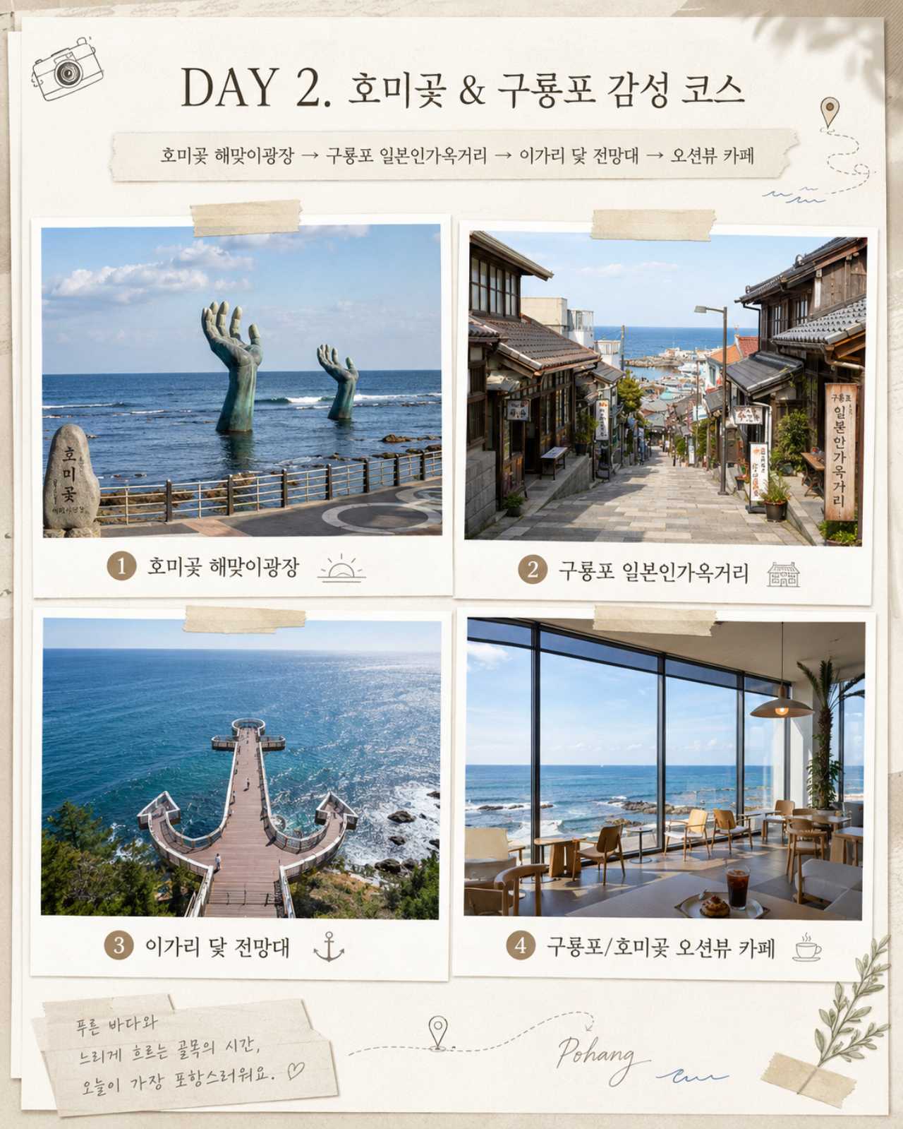 포항 가볼 만한 곳 2일차 / ⓒ인포매틱스뷰