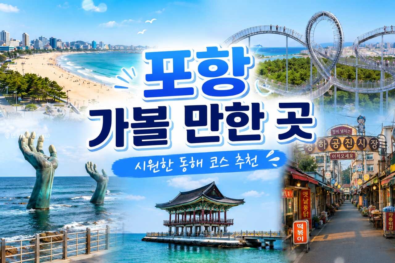 2박3일 포항 가볼 만한 곳 일정 추천 / ⓒ인포매틱스뷰