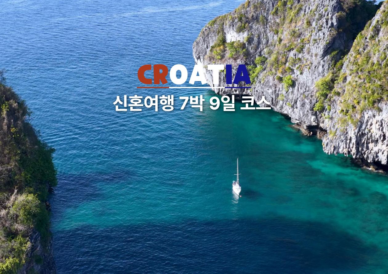 크로아티아 7박 9일 신혼여행 코스 / ⓒ인포매틱스뷰