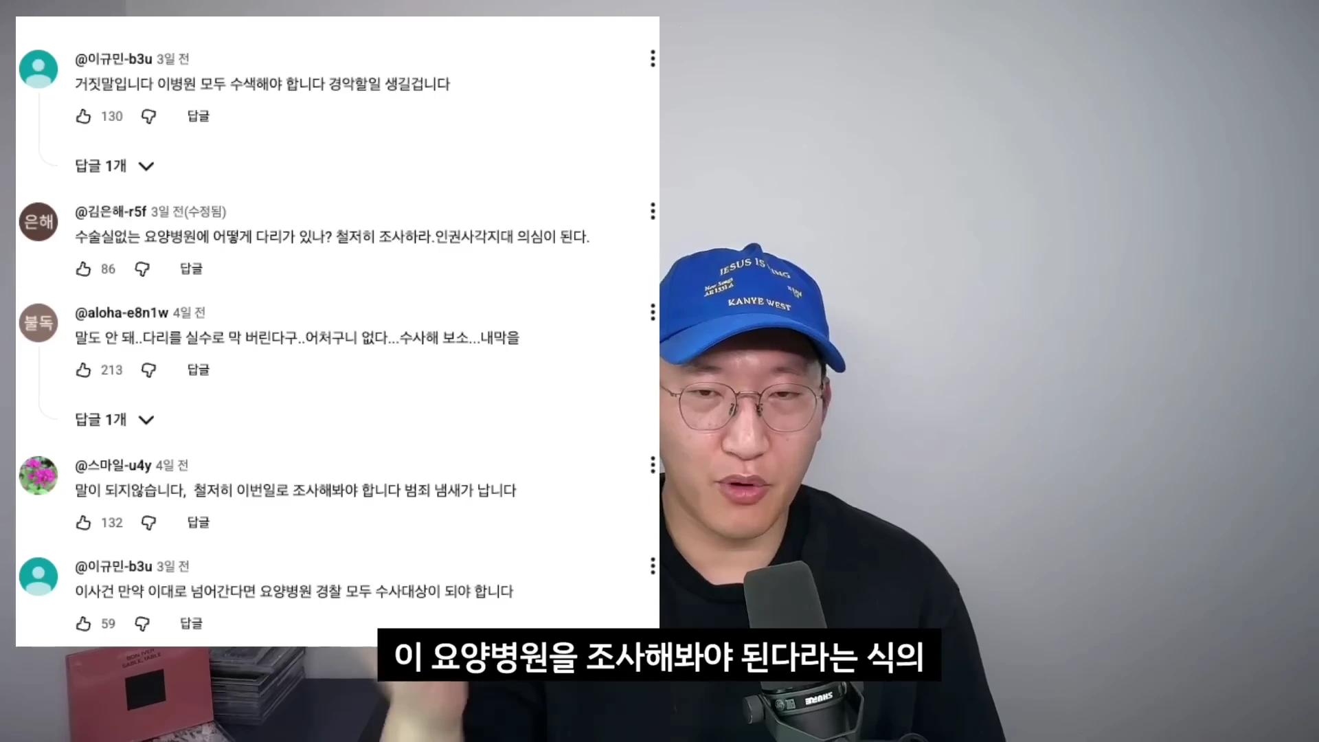 파란 모자를 쓰고 안경을 쓴 남성이 마이크 앞에서 이야기하고 있으며, 화면 왼쪽에는 해당 사건에 대해 의혹을 제기하는 유튜브 댓글들이 캡처되어 있다.