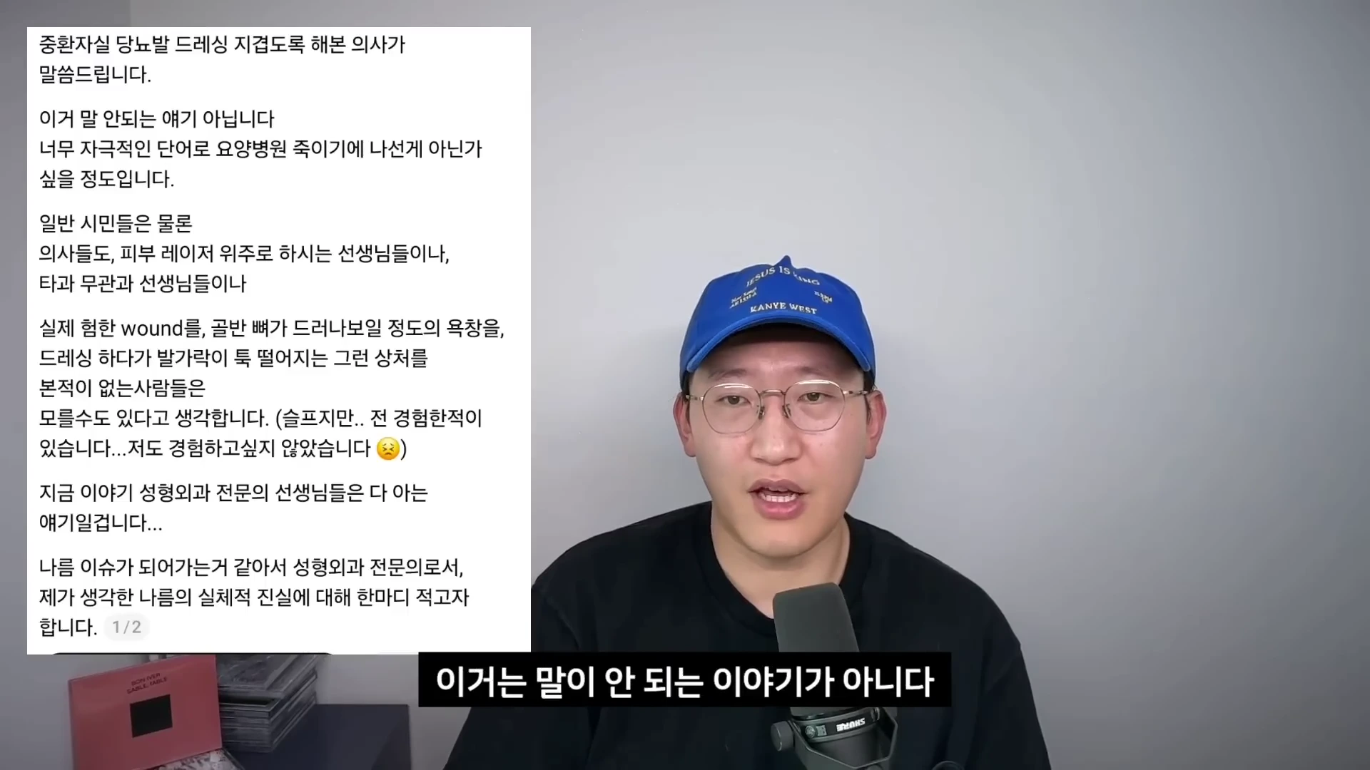 파란색 모자를 쓴 남성이 마이크 앞에서 이야기하고 있으며, 화면 왼쪽에는 성형외과 전문의가 작성한 온라인 게시글 텍스트가 배치되어 있습니다.