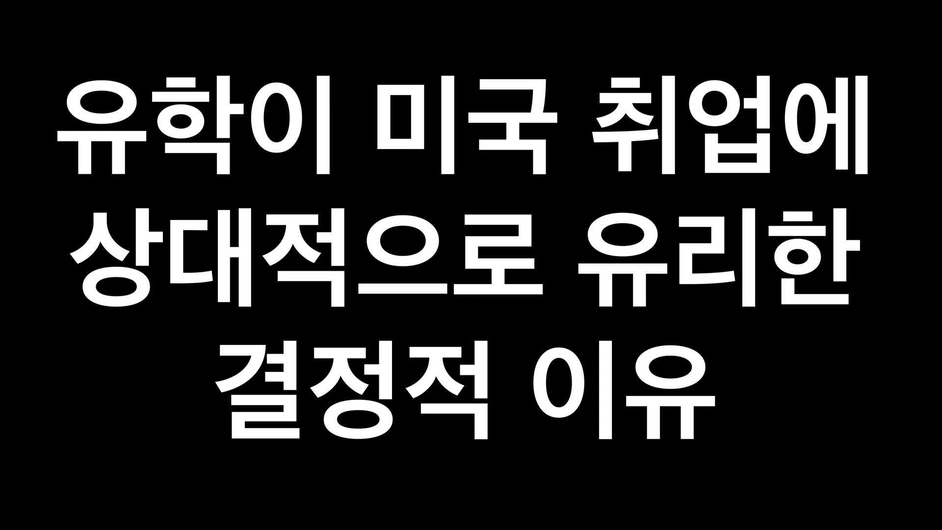 검은 배경에 흰색 고딕체로 '유학이 미국 취업에 상대적으로 유리한 결정적 이유'라는 문구가 적힌 화면입니다.