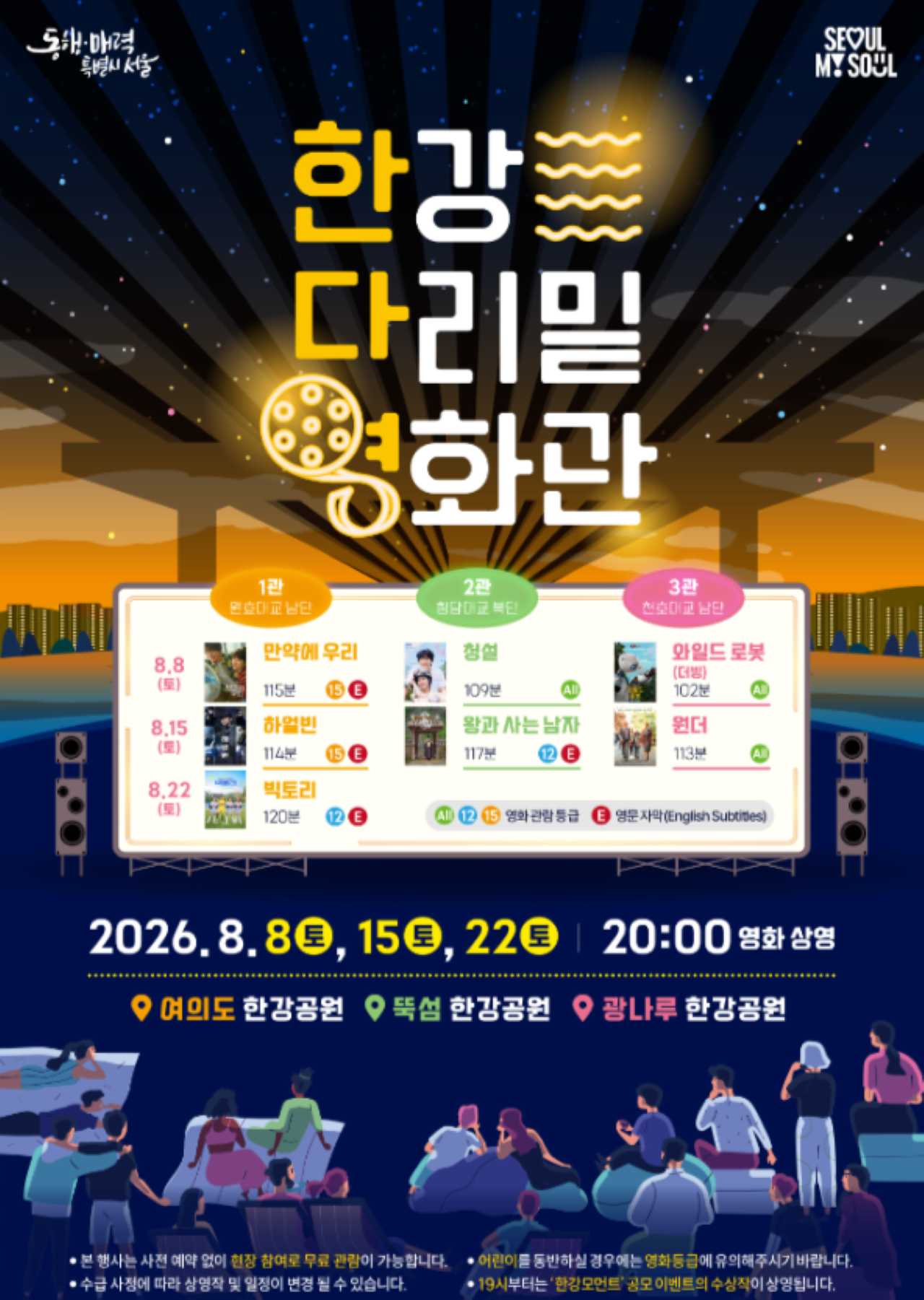 2026 한강 다리밑 영화관 포스터 / 사진=서울문화포털
