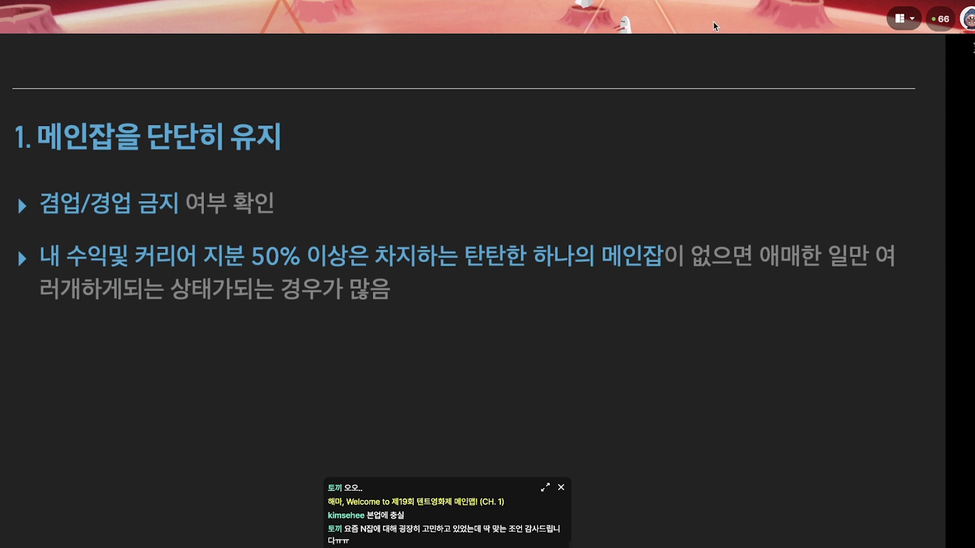 프레젠테이션 슬라이드 화면으로, 1. 메인잡을 단단히 유지라는 제목과 함께 겸업/경업 금지 여부 확인 및 수익의 절반 이상을 차지하는 본업의 중요성을 강조하는 텍스트가 적혀 있습니다.