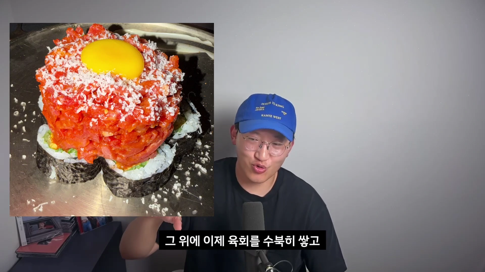 파란 모자를 쓴 안경 낀 남성이 마이크 앞에 앉아 있고, 그 옆으로 계란 김밥 위에 육회와 노른자가 올라간 요리 사진이 화면에 함께 배치되어 있습니다.