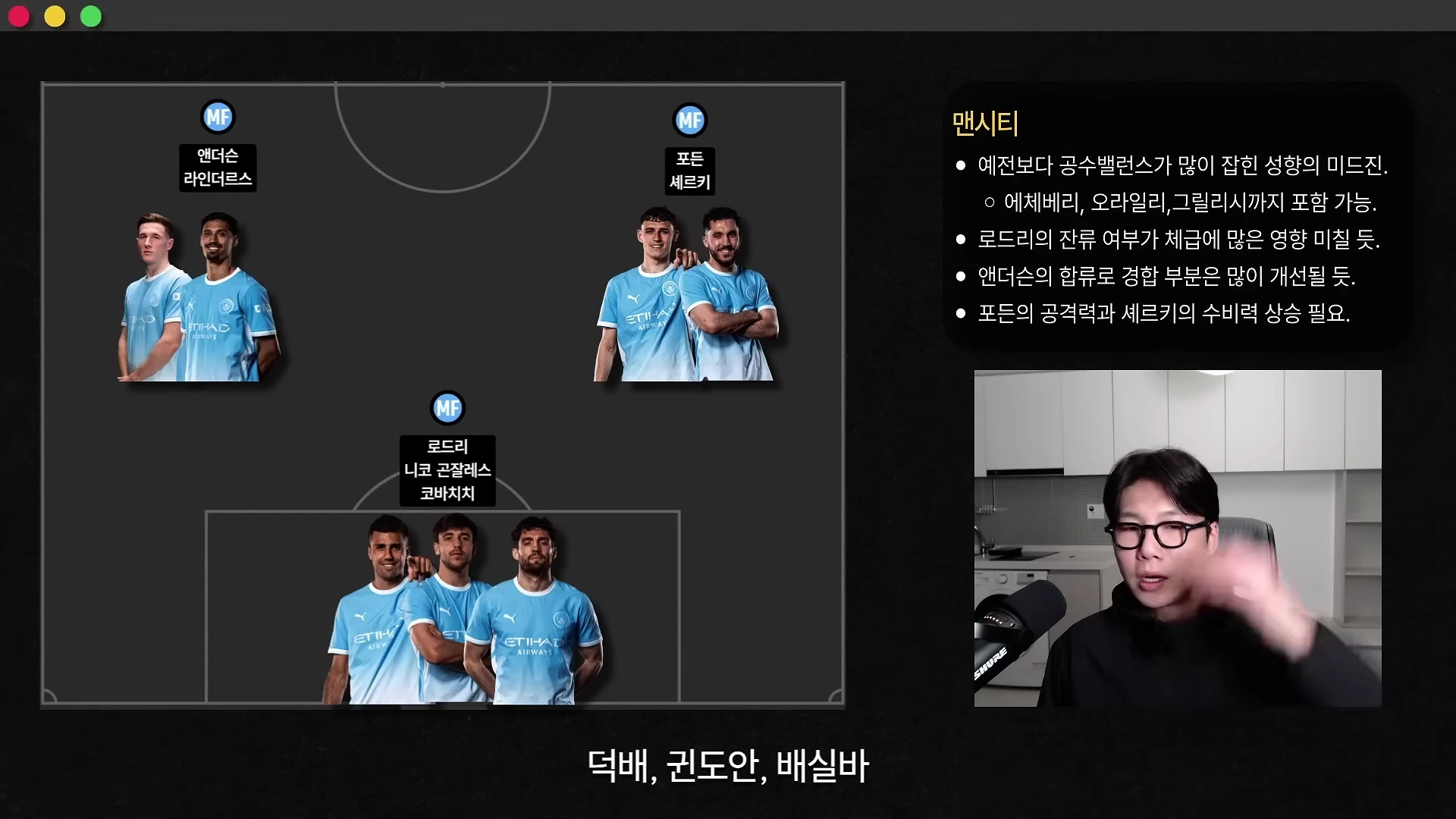 축구 전술 분석 화면에서 맨체스터 시티 선수들의 사진과 포지션이 배치된 그래픽과 함께 마이크 앞에서 설명하는 남성의 모습이 나타나 있습니다.