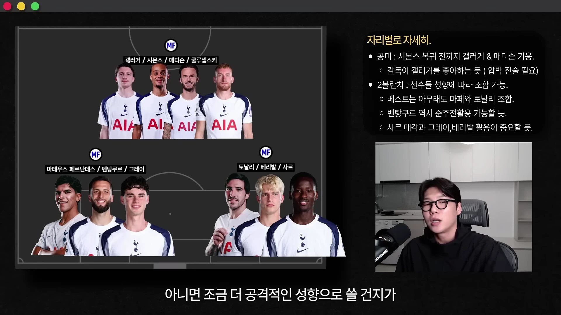 축구 전술판 그래픽이 화면 왼쪽에 있고, 오른쪽 하단에는 마이크 앞에 앉아 말하는 남성이 보이는 영상 캡처 화면입니다. 전술판에는 토트넘 선수들의 얼굴 사진과 이름이 포지션별로 배치되어 있고, 오른쪽 상단에는 '자리별로 자세히'라는 제목과 함께 전술 분석 내용이 텍스트로 적혀 있습니다.