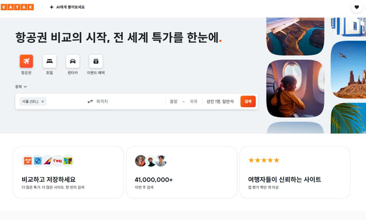 글로벌 여행 검색 항공앱 카약 / 캡처