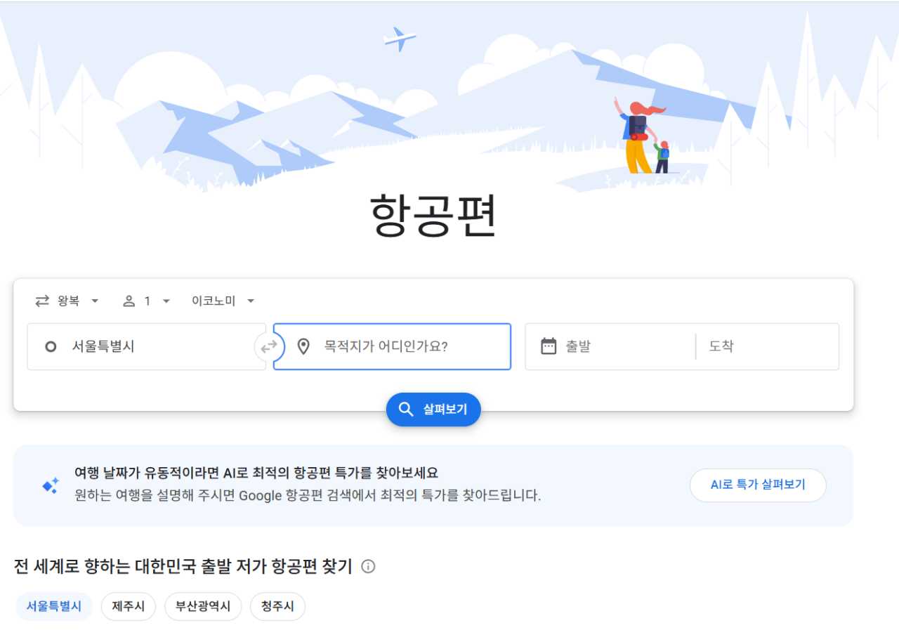 구글 플라이트 / 캡처