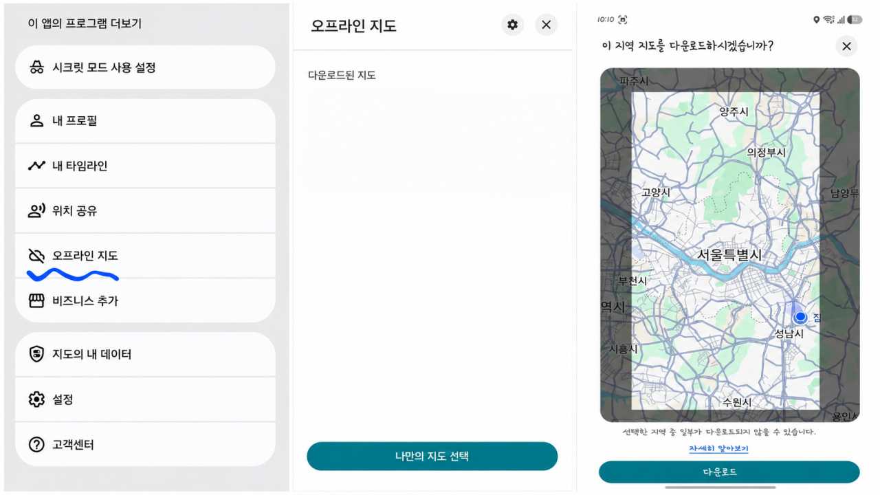 구글맵 오프라인지도 저장 순서 / 직접촬영