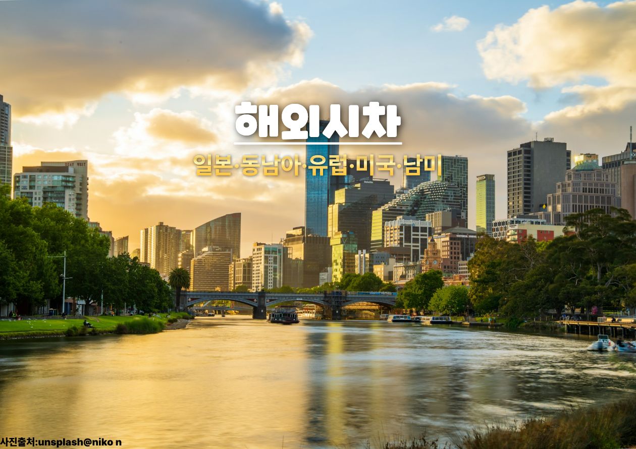 출국 전 세계 시간으로 더 알찬 계획 세우기 / 인포매틱스뷰