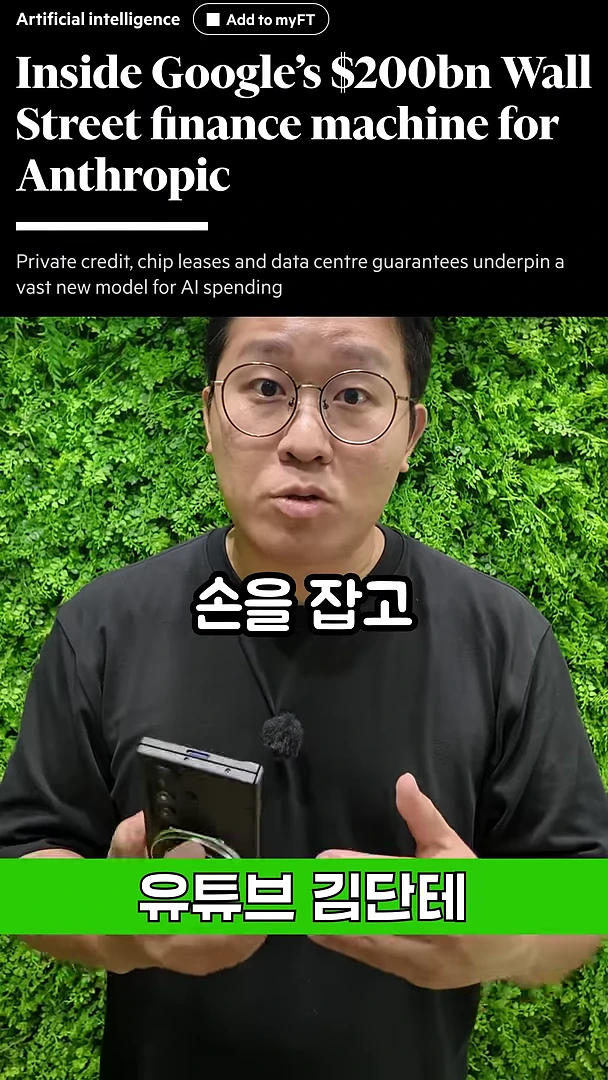 초록색 식물 벽을 배경으로 안경을 쓴 남성이 손을 들고 설명하고 있으며, 상단에는 구글과 앤트로픽의 금융 거래에 관한 영문 뉴스 헤드라인이 배치되어 있다.
