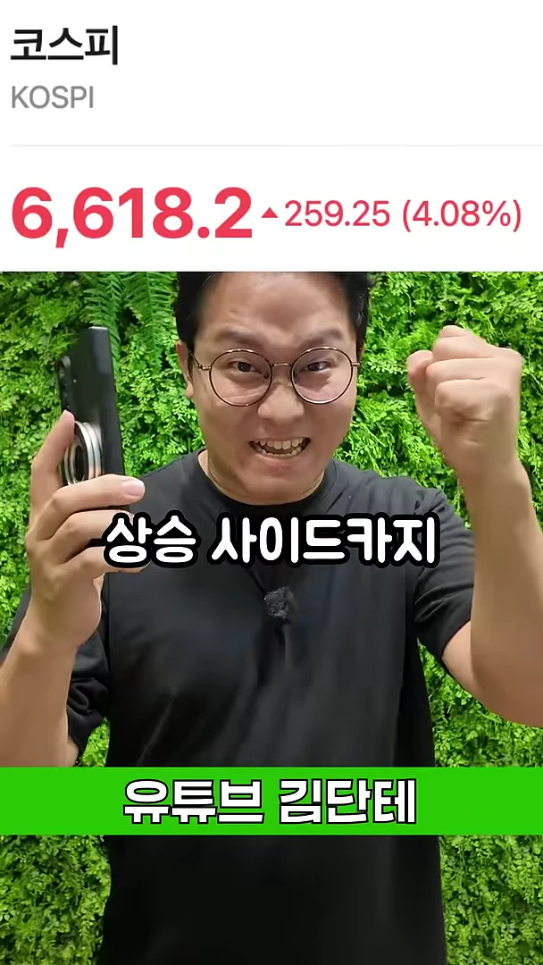 한 남성이 휴대폰을 들고 주먹을 쥐어 보이며 활기찬 표정을 짓고 있고, 배경에는 코스피 지수가 4.08% 급등했다는 수치가 적힌 화면이 겹쳐져 있다.