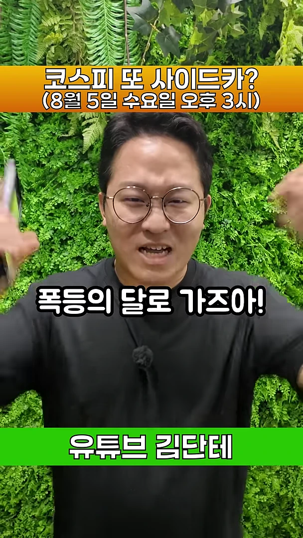 초록색 식물 벽을 배경으로 안경을 쓴 남성이 양손을 들어 올리며 활기차게 이야기하는 모습이 담긴 화면이며, 화면 상단과 중앙에는 '코스피 또 사이드카?', '폭등의 달로 가즈아!'라는 문구가 자막으로 적혀 있다.
