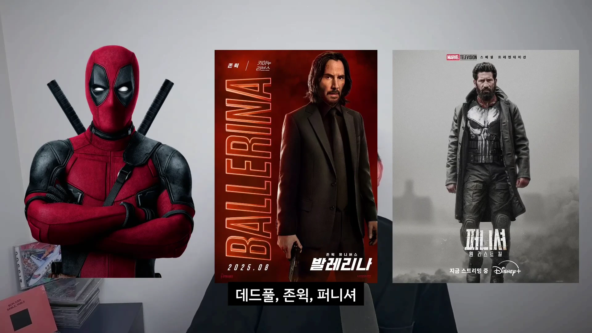 영화 데드풀 캐릭터와 영화 발레리나 포스터, 퍼니셔 포스터가 나란히 배치된 이미지