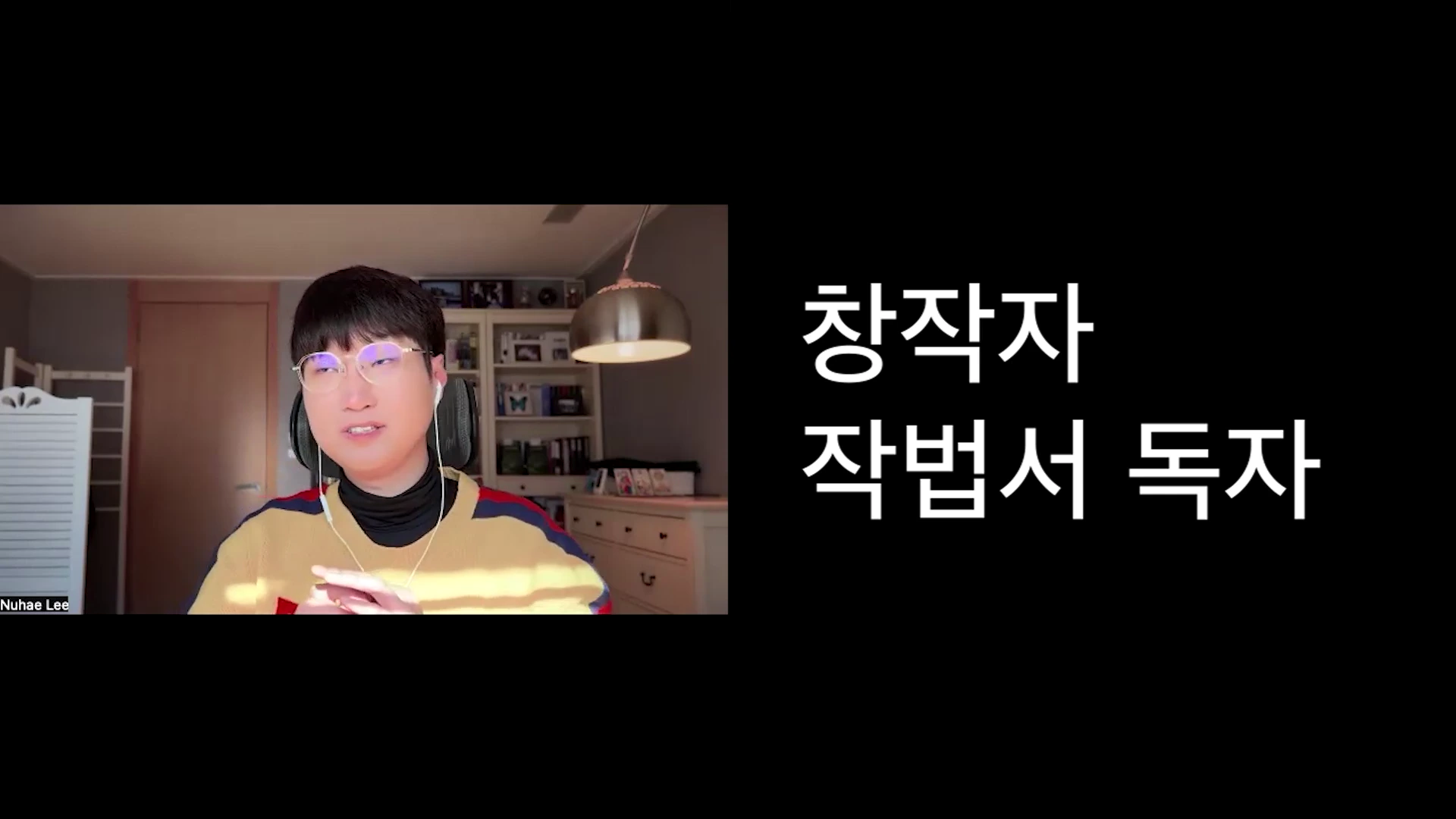 화상 인터뷰 화면 왼쪽에는 안경을 쓴 남성이, 오른쪽 검은색 배경에는 '창작자 작법서 독자'라는 흰색 글씨가 적혀 있습니다.