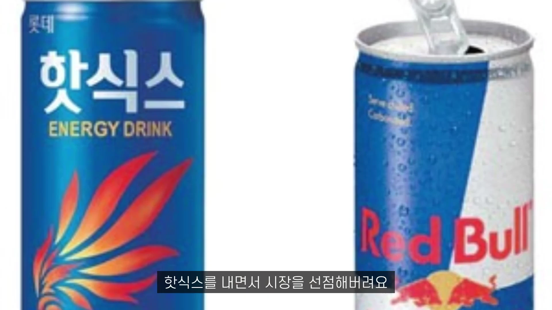 왼쪽에는 롯데 핫식스 에너지 드링크 캔이, 오른쪽에는 레드불 에너지 드링크 캔이 나란히 배치되어 있습니다.