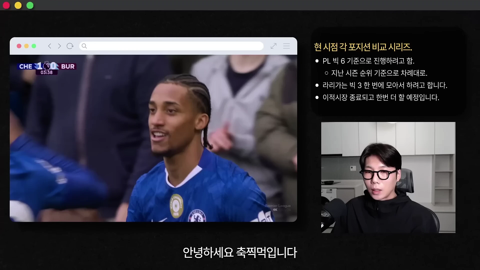 화면 좌측에는 첼시 선수가 경기장에서 뛰는 축구 영상이 재생되고, 우측에는 안경을 쓴 진행자가 마이크 앞에 앉아 분석을 이어가는 영상이 분할되어 있다.