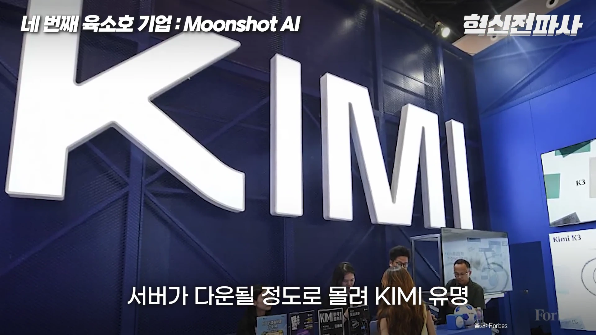 푸른색 벽면에 거대한 흰색 'KIMI' 로고가 부착된 기업 부스 앞에 사람들이 서 있는 모습