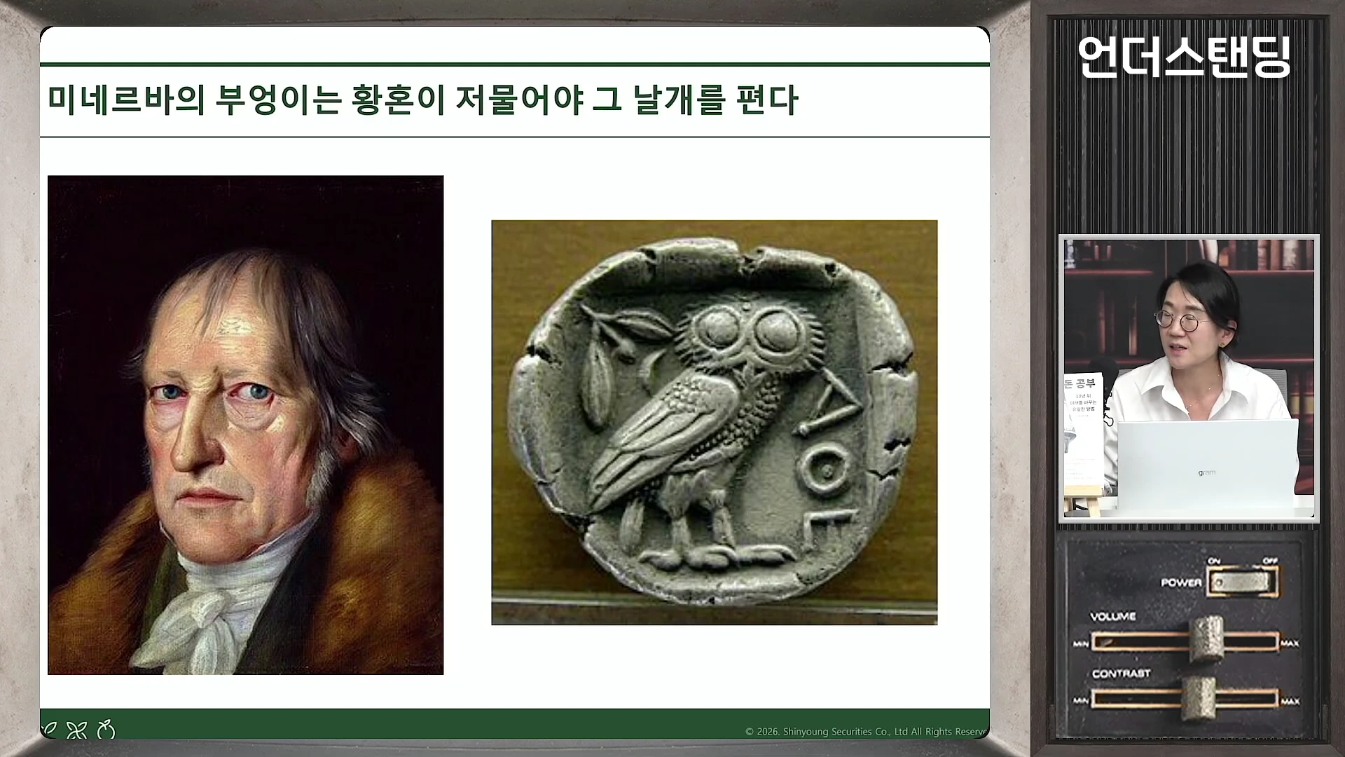 발표 화면에는 '미네르바의 부엉이는 황혼이 저물어야 그 날개를 편다'는 문구와 함께 왼쪽에는 헤겔의 초상화가, 오른쪽에는 그리스 아테네 부엉이 동전 이미지가 담겨 있으며, 옆에는 진행자가 출연한 화면이 작게 배치되어 있습니다.