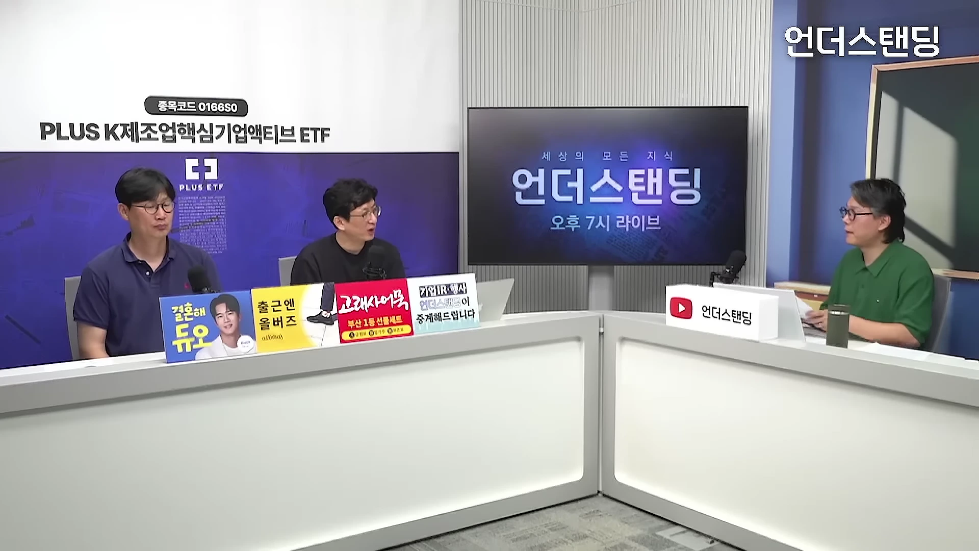 방송 스튜디오에서 세 명의 출연자가 책상을 사이에 두고 앉아 대화를 나누는 모습
