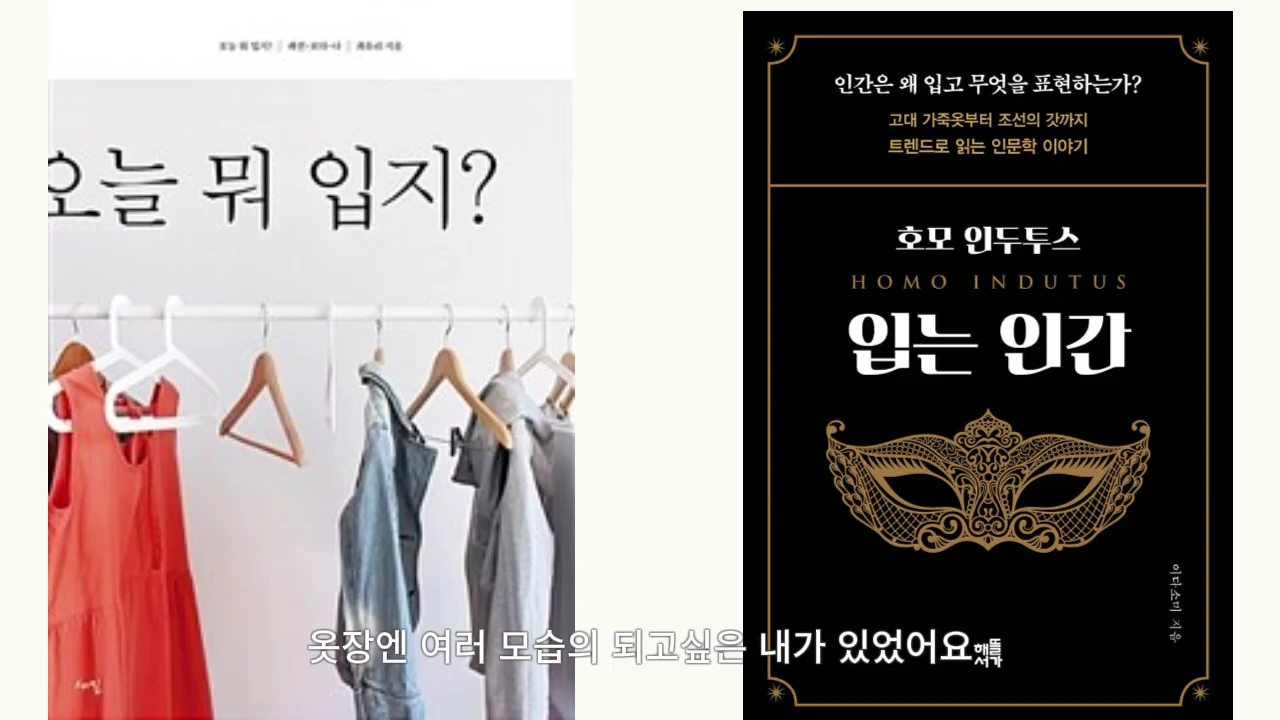 왼쪽에는 옷걸이에 걸린 옷들과 '오늘 뭐 입지?'라는 글귀가 있고, 오른쪽에는 '입는 인간'이라는 제목의 검은색 표지 책이 배치된 화면