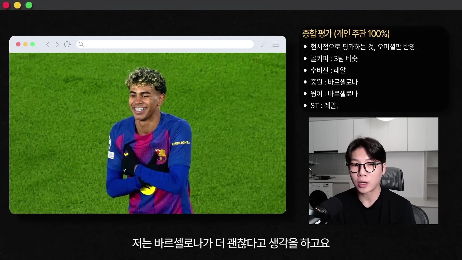 안경을 쓴 남성이 마이크 앞에서 대화하고 있으며, 화면 왼쪽에는 축구 경기 장면이, 오른쪽 상단에는 라리가 구단별 포지션 평가가 요약된 표가 떠 있습니다.