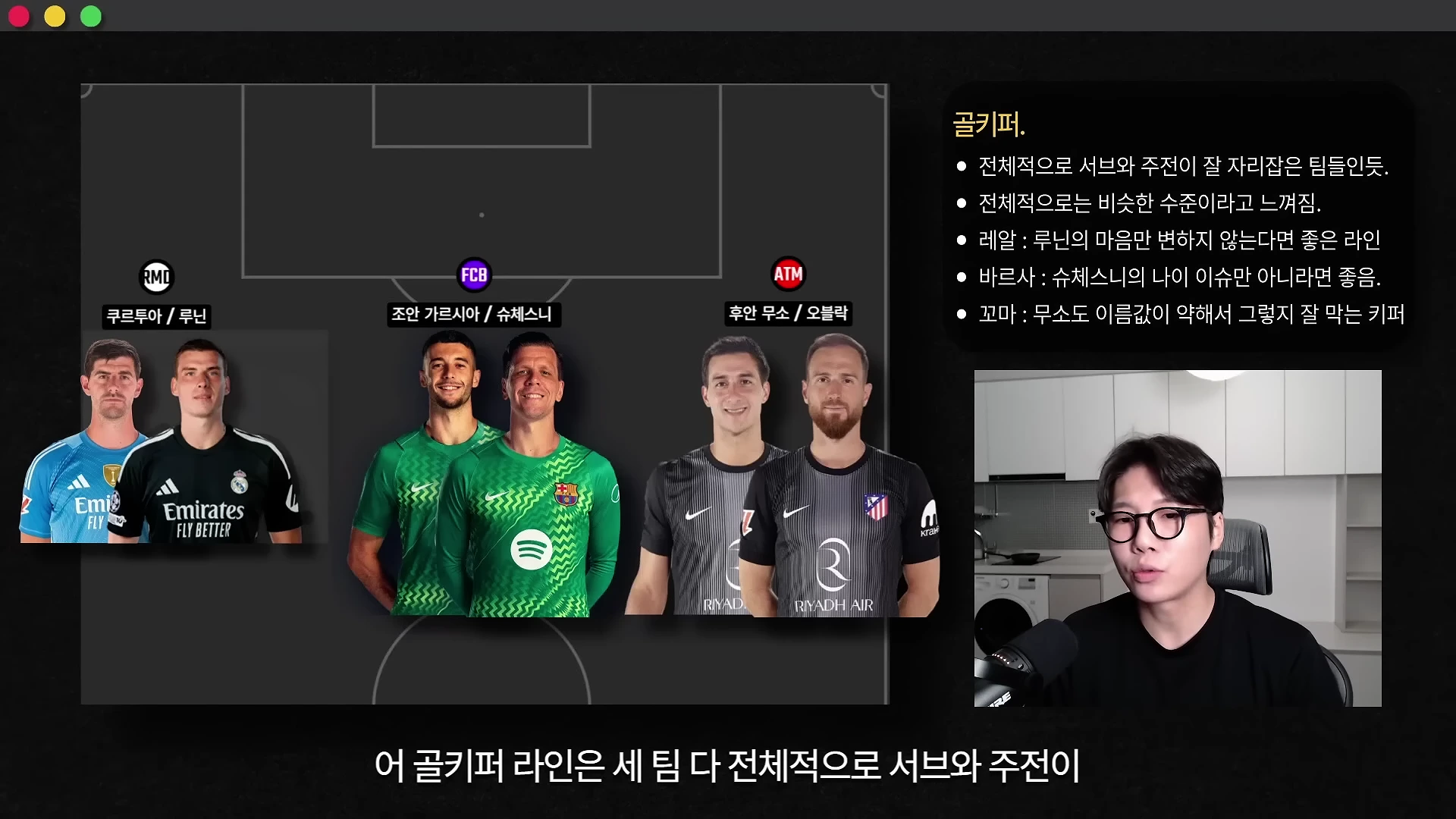 라리가 BIG 3 팀의 골키퍼 선수 사진과 함께 평가 내용이 적힌 슬라이드가 화면 중앙에 있고, 오른쪽에는 마이크를 든 진행자가 앉아 있는 영상 캡처 화면입니다.