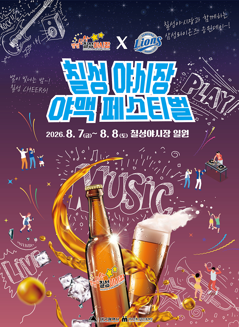칠성 야시장 야맥 페스티벌! / 사진=대구광역시 뉴스룸