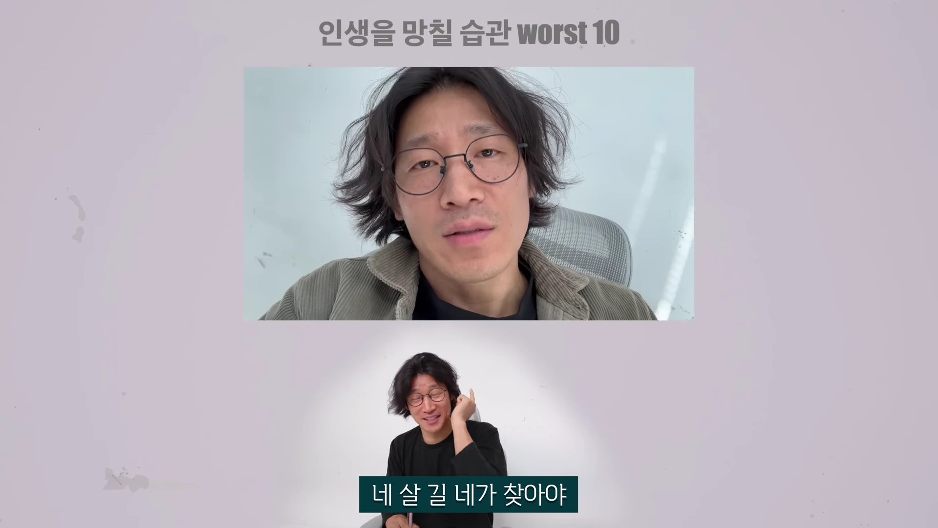 인생을 망칠 습관 worst 10이라는 제목이 적힌 영상 화면 속에서 안경을 쓴 남성이 정면을 바라보며 말하고 있고, 아래쪽에는 '네 살 길 네가 찾아야'라는 자막이 달린 남성의 모습이 나타나 있다.