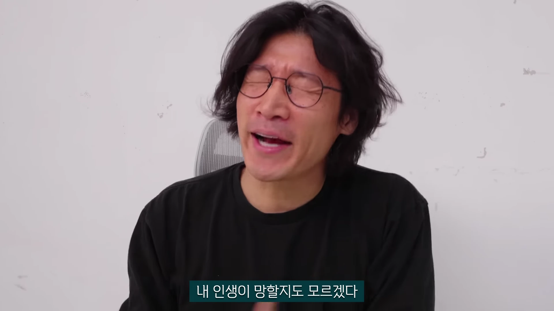 검은색 티셔츠를 입고 안경을 쓴 중년 남성이 진지한 표정으로 이야기하고 있으며, 화면 하단에는 '내 인생이 망할지도 모르겠다'라는 자막이 표시되어 있습니다.