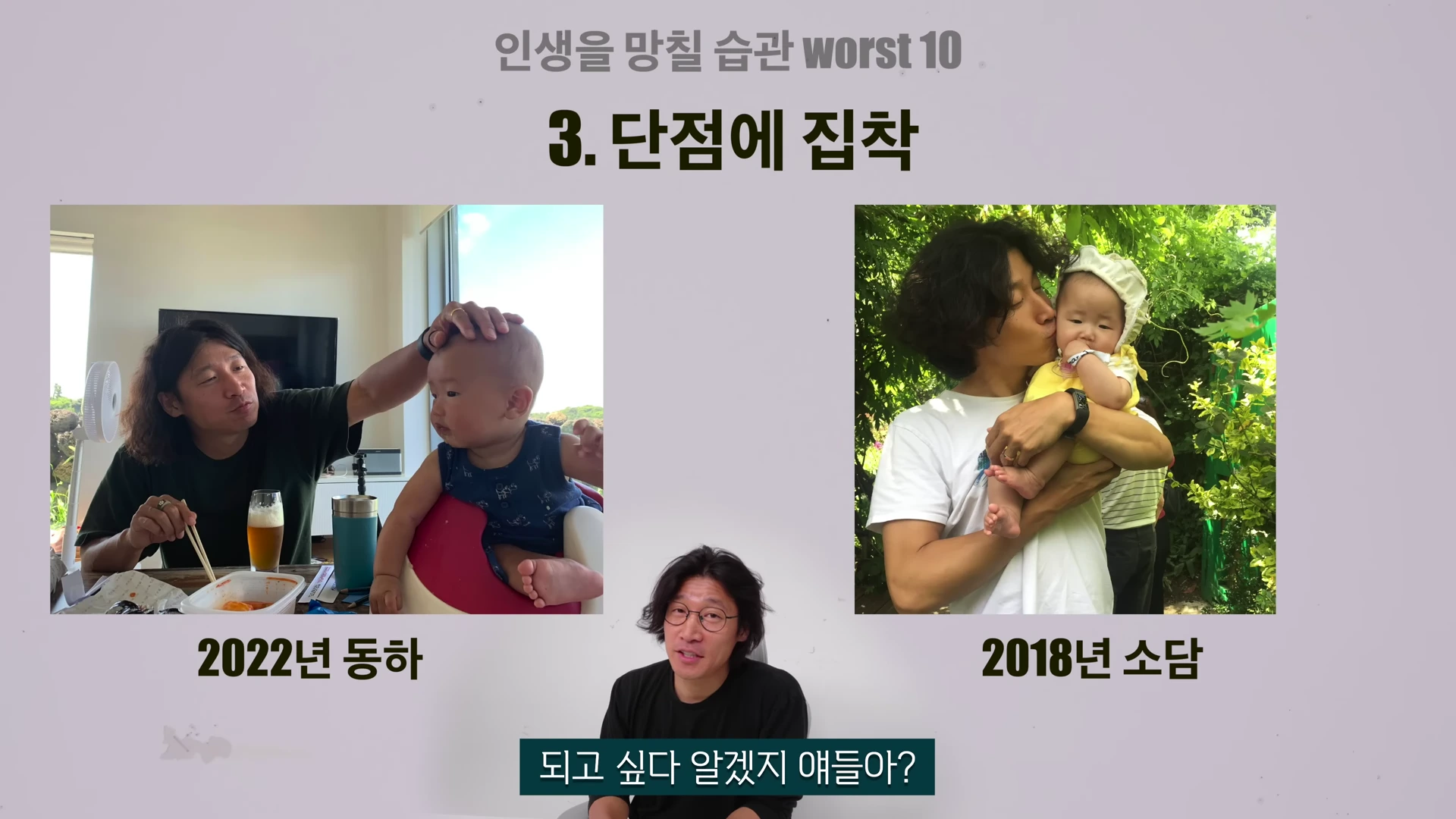 화면 상단에 '인생을 망칠 습관 worst 10', '3. 단점에 집착'이라는 텍스트가 있고, 아래쪽에는 한 남성이 아이들과 함께 찍은 두 장의 사진이 배치되어 있습니다. 중앙 하단에는 안경을 쓴 남성이 이야기를 하는 모습이 보입니다.