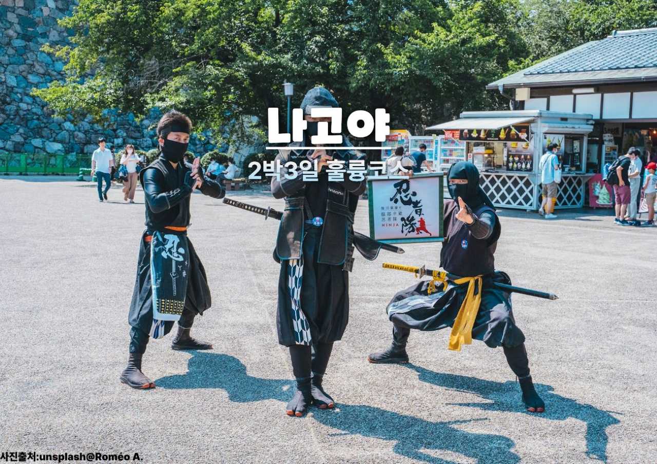 2박3일 나고야 여행 코스 / ⓒ인포매틱스뷰