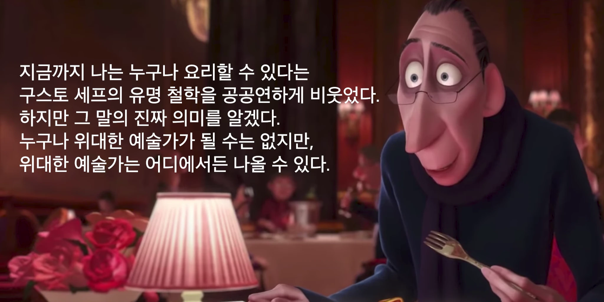 애니메이션 라따뚜이의 평론가 안톤 이고가 식당에 앉아 포크를 들고 있는 장면 위에 한국어 자막이 입혀져 있습니다.