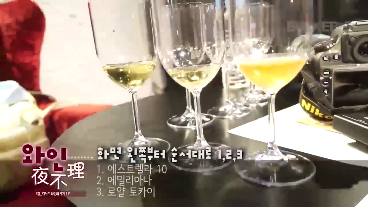 세 개의 와인 잔이 나란히 놓여 있고, 잔마다 담긴 와인의 색상 차이가 뚜렷하게 보입니다. 화면 하단에는 1번 에스트렐라 10, 2번 에밀리아나, 3번 로열 토카이라는 자막이 적혀 있습니다.