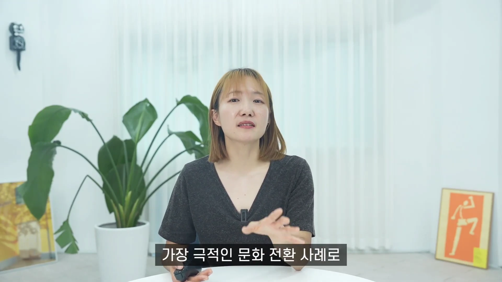 단발머리를 한 여성이 밝은 실내에서 이야기를 하고 있으며 하단에는 '가장 극적인 문화 전환 사례로'라는 자막이 표시되어 있다.