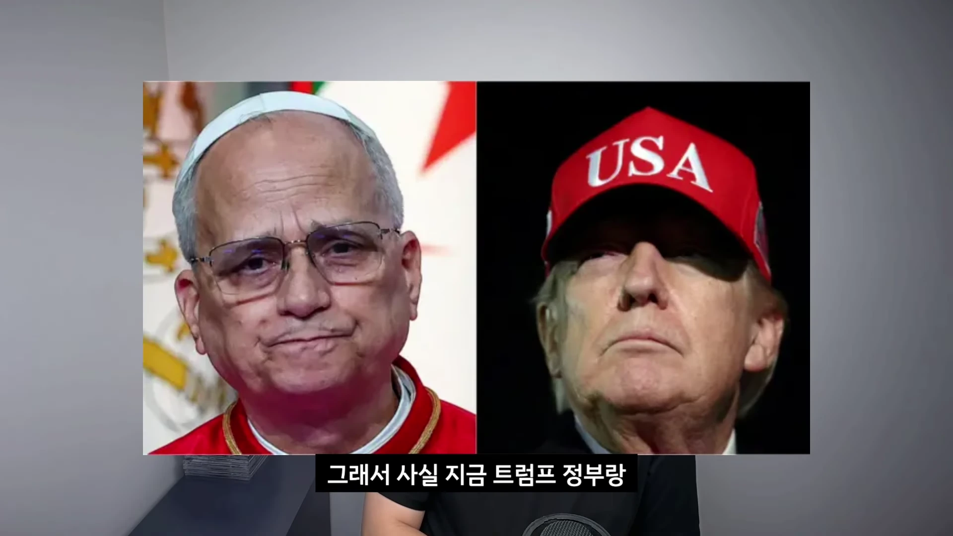화면 좌측에는 흰색 교황 모자를 쓰고 붉은 사제복을 입은 남성이, 우측에는 USA가 적힌 붉은 모자를 쓴 도널드 트럼프 전 대통령이 나란히 배치된 이미지입니다.