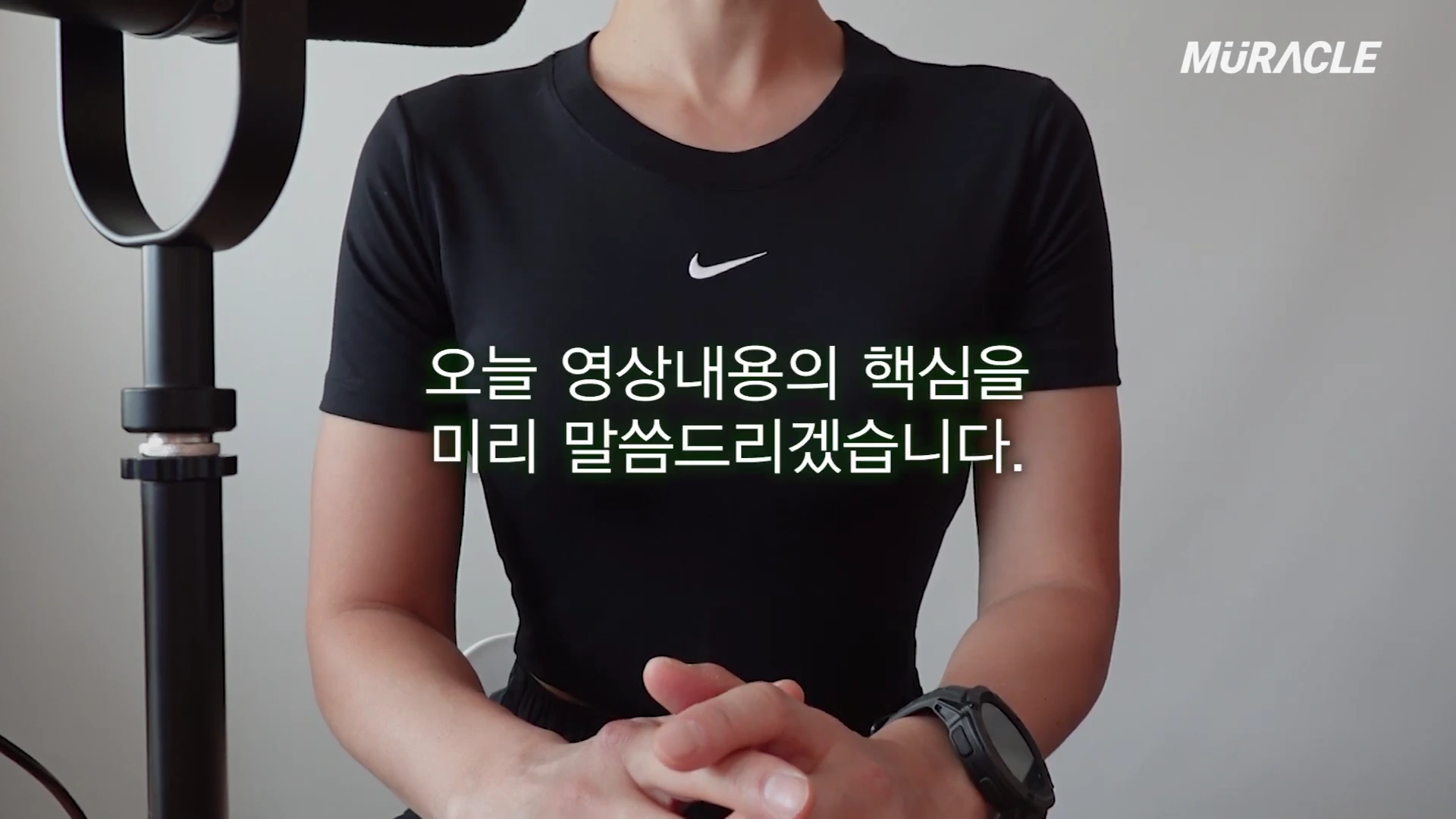 검은색 반팔 운동복을 입고 손을 맞잡은 채 앉아 있는 사람의 상반신 모습이며, 화면 중앙에 '오늘 영상내용의 핵심을 미리 말씀드리겠습니다'라는 자막이 표시되어 있습니다.