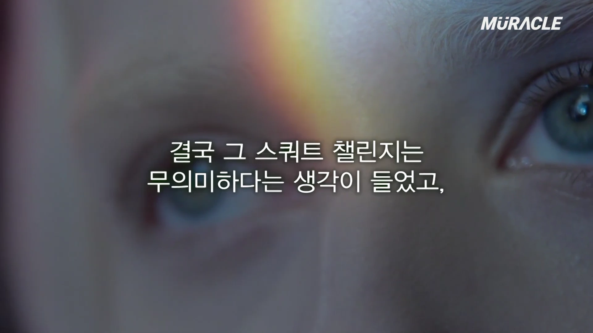 사람의 눈을 근접 촬영한 영상 화면에 '결국 그 스쿼트 챌린지는 무의미하다는 생각이 들었고,'라는 자막이 겹쳐져 있습니다.