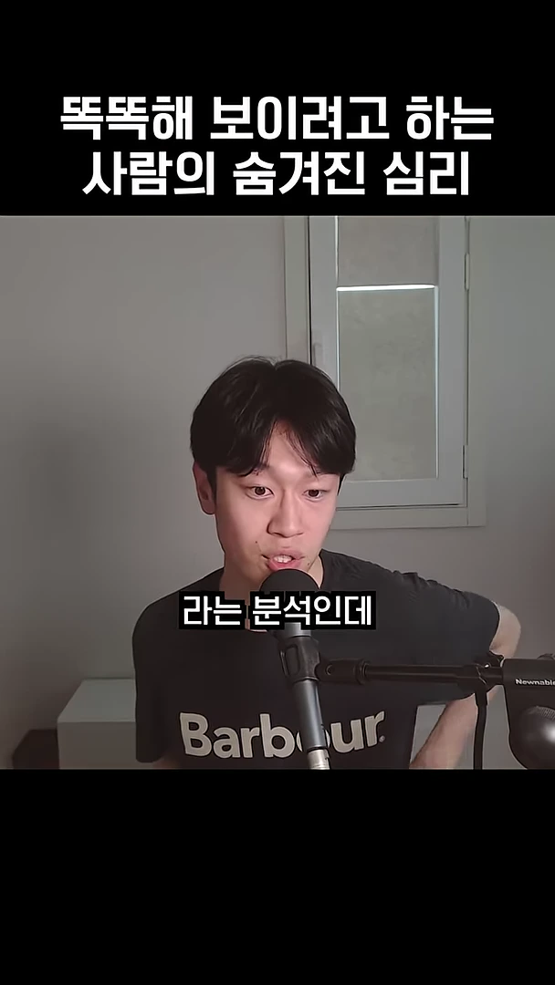 마이크 앞에 앉아 이야기를 하는 젊은 남성의 영상 캡처 화면이며, 상단과 중앙에는 '똑똑해 보이려고 하는 사람의 숨겨진 심리', '라는 분석인데'라는 자막이 쓰여 있습니다.