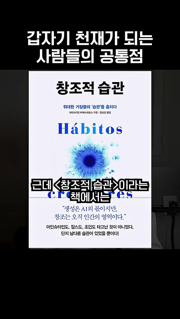 '창조적 습관'이라는 책 표지가 중앙에 배치된 영상 프레임으로, 상단에는 '갑자기 천재가 되는 사람들의 공통점'이라는 문구가 적혀 있고, 하단에는 책에 대한 설명이 자막으로 강조되어 있습니다.