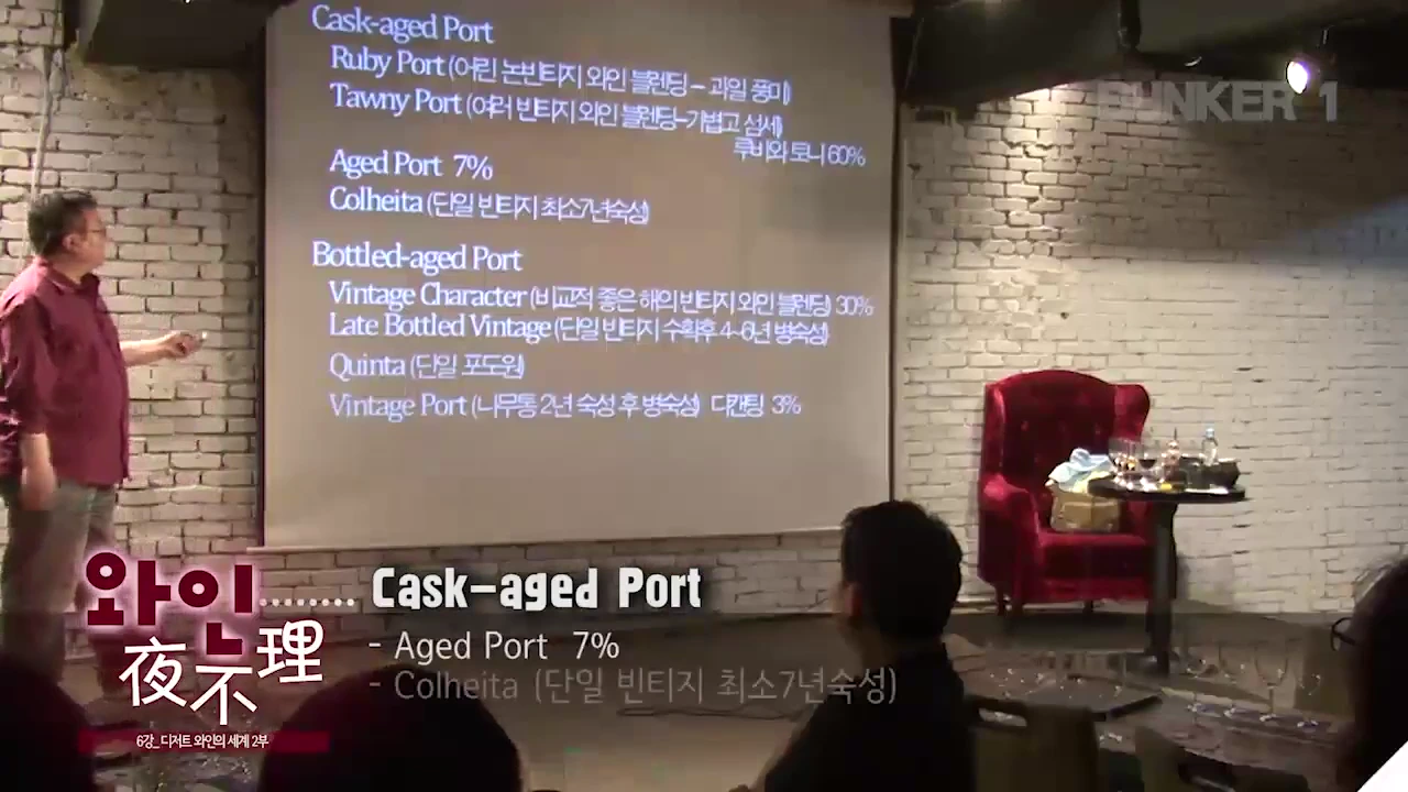 강연자가 화면 속 포트 와인 분류표를 가리키며 청중에게 설명하고 있는 강연장의 모습