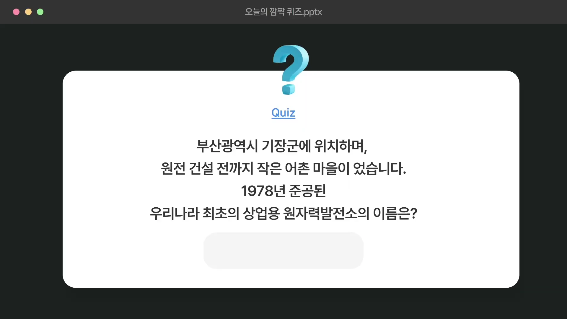 검은색 바탕 화면에 '오늘의 깜짝 퀴즈'라는 제목이 있고, 파란색 물음표 아이콘 아래 우리나라 최초의 상업용 원자력 발전소에 대한 설명이 적힌 흰색 박스가 배치된 발표 자료 화면입니다.