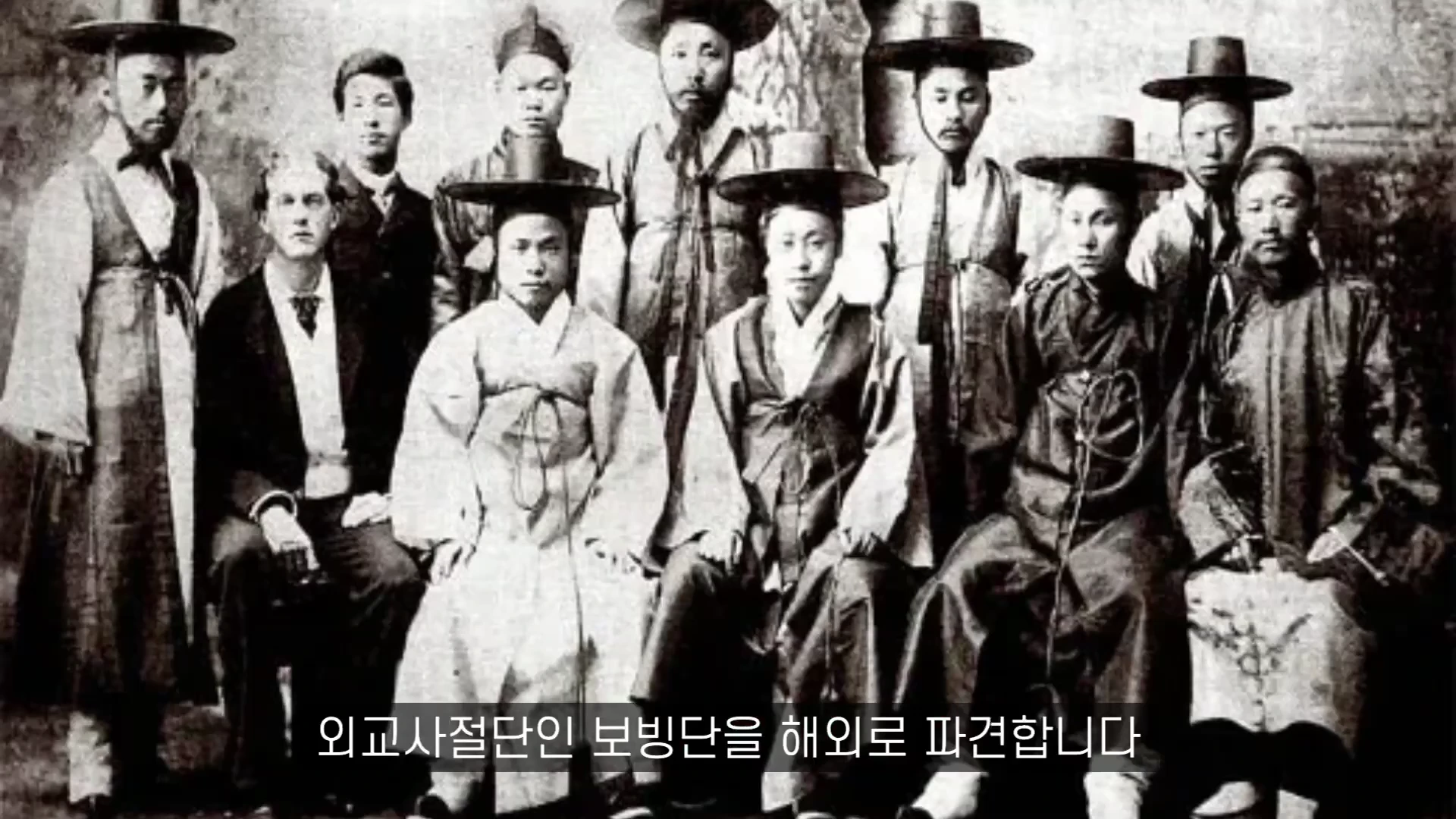 1883년 고종이 파견한 보빙단 외교 사절단원들이 서양식 복장을 한 인물과 함께 흑백 사진 속에서 나란히 서 있거나 앉아 있는 모습.