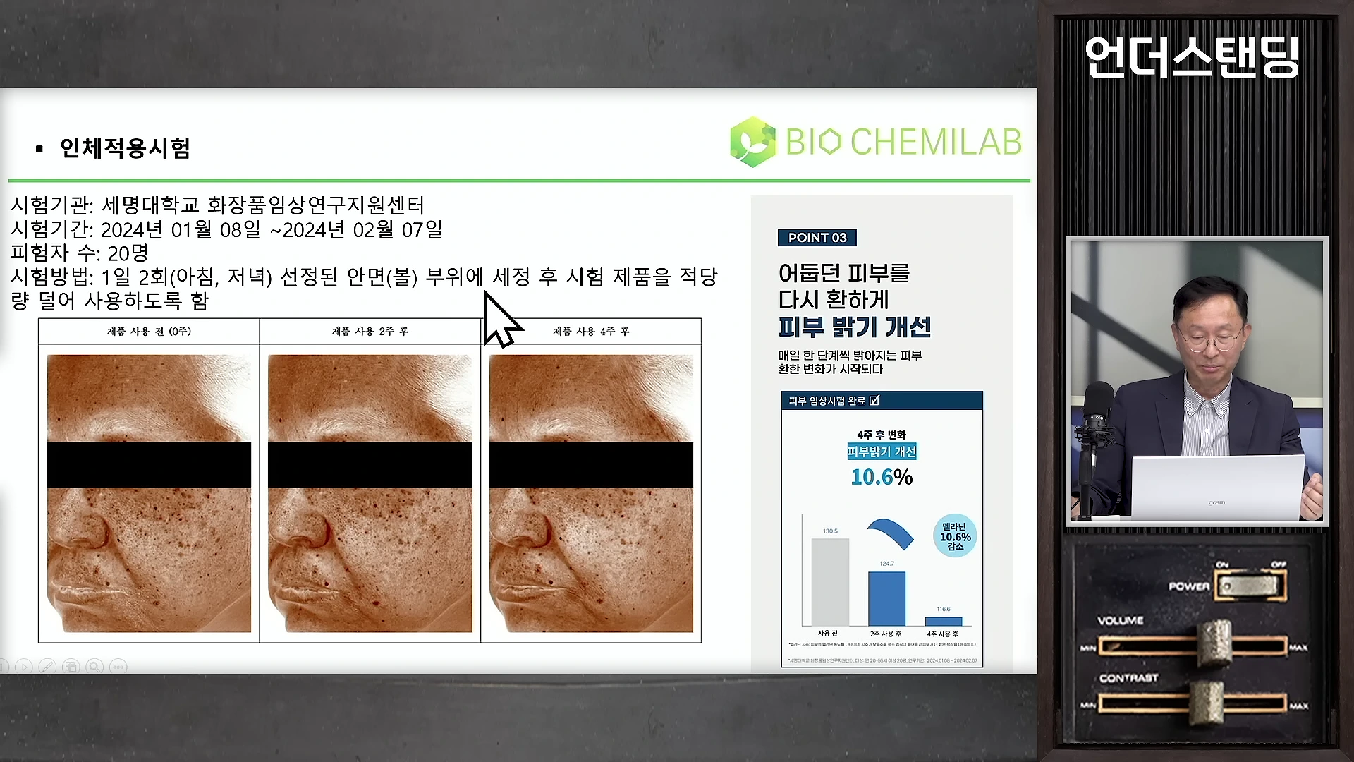 프레젠테이션 화면에 피부 밝기 개선 임상 시험 결과가 나타나 있고, 오른쪽에 한 남성이 앉아 있는 모습이 담긴 영상 캡처 화면
