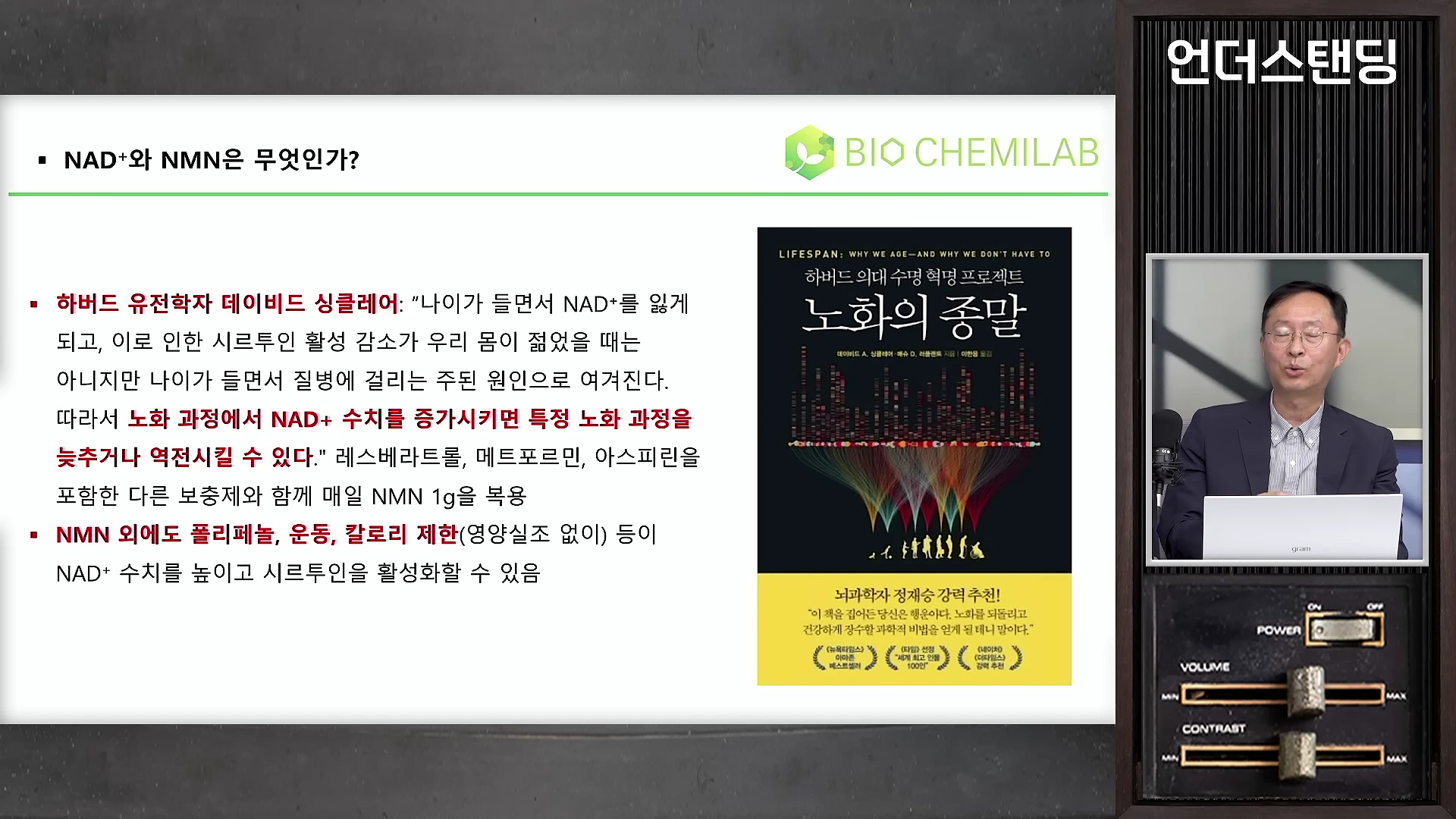 정장을 입은 한 남성이 스튜디오에서 마이크 앞에 앉아 있고, 화면 왼쪽에는 '노화의 종말'이라는 책 표지와 함께 NAD+ 및 NMN에 관한 설명이 담긴 슬라이드가 보입니다.