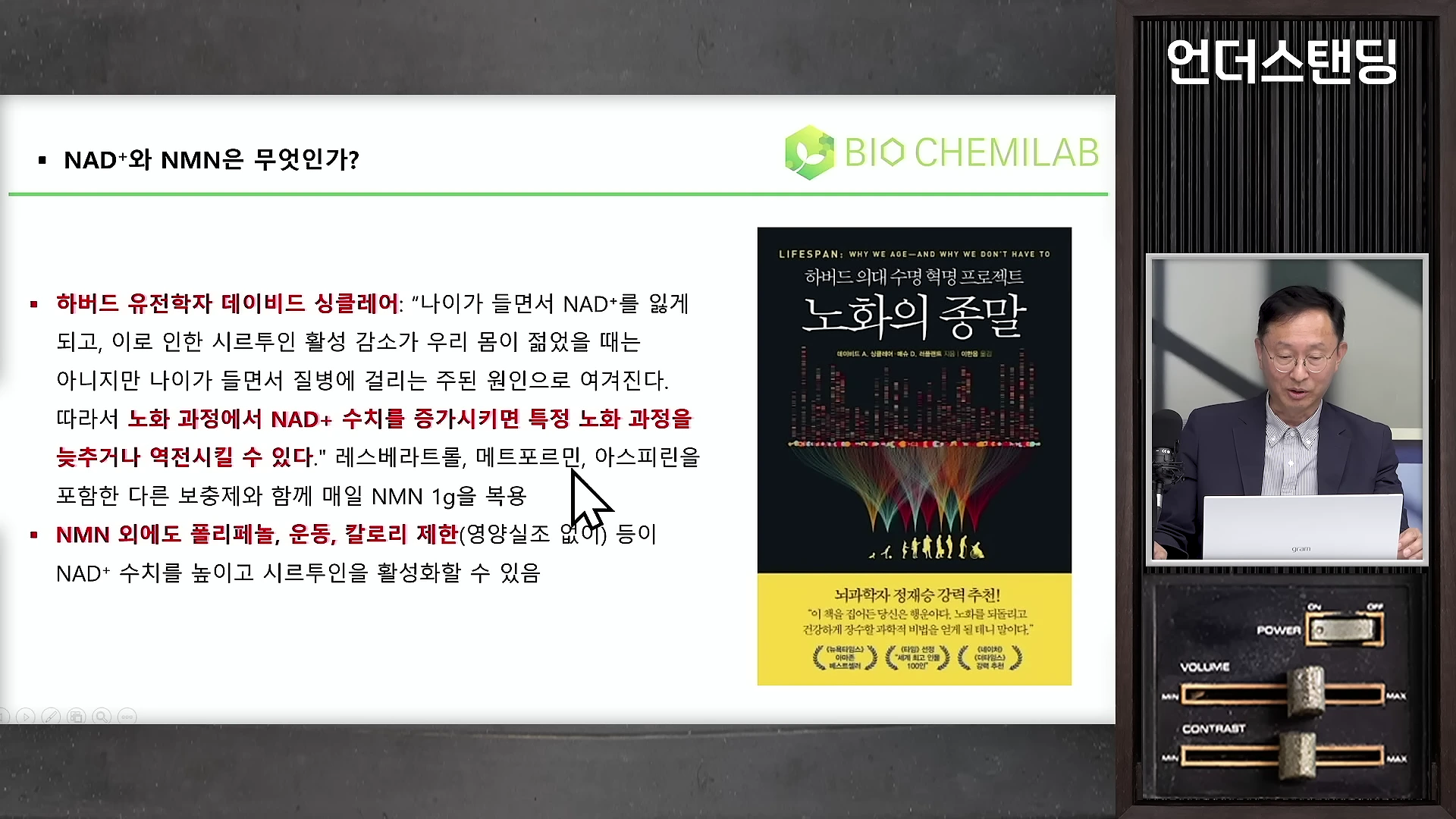 강의 슬라이드에 데이비드 싱클레어 교수의 저서 '노화의 종말' 표지와 함께 NAD+와 NMN의 효능에 대한 설명이 적혀 있고, 오른쪽 작은 화면에 안경을 쓴 남성 출연자가 노트북을 보며 앉아 있습니다.