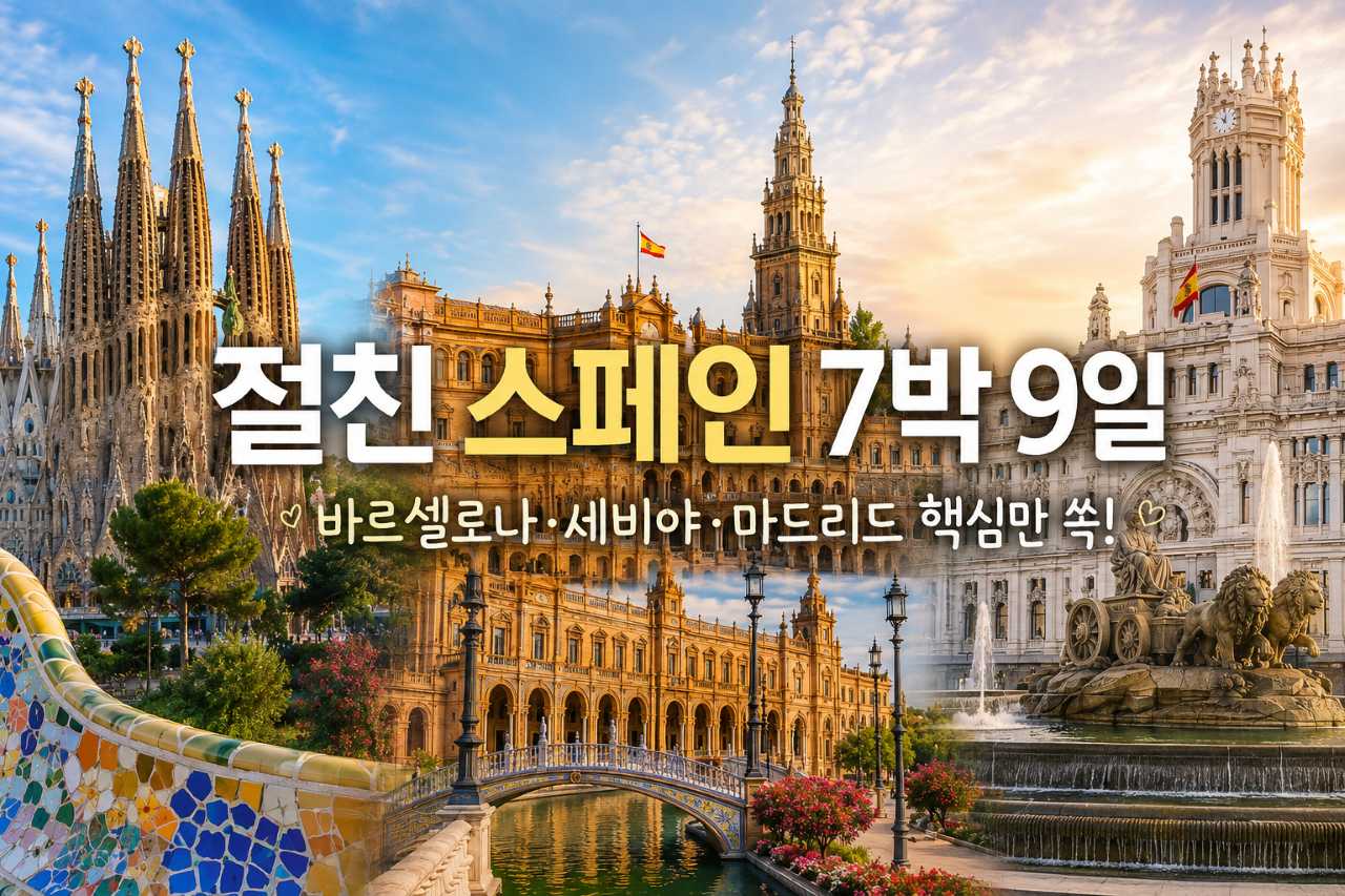 절친과 함께하는 스페인 7박 9일 일정 추천 / ⓒ인포매틱스뷰
